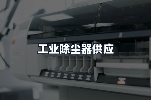 工业除尘器供应