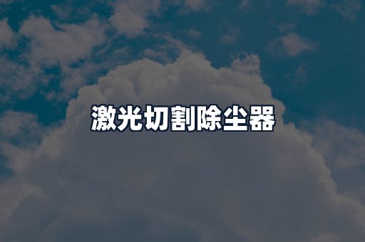 激光切割除尘器