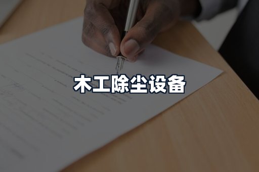 木工除尘设备