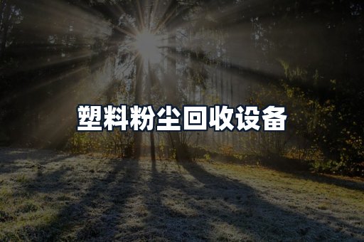 塑料粉尘回收设备
